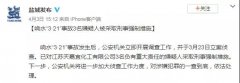 李克強(qiáng)主持召開國務(wù)院常務(wù)會聽取江蘇響水天嘉宜化工有限公司“3·21”特別重大爆炸事故調(diào)查情況匯報和責(zé)任追究審查調(diào)查工作情